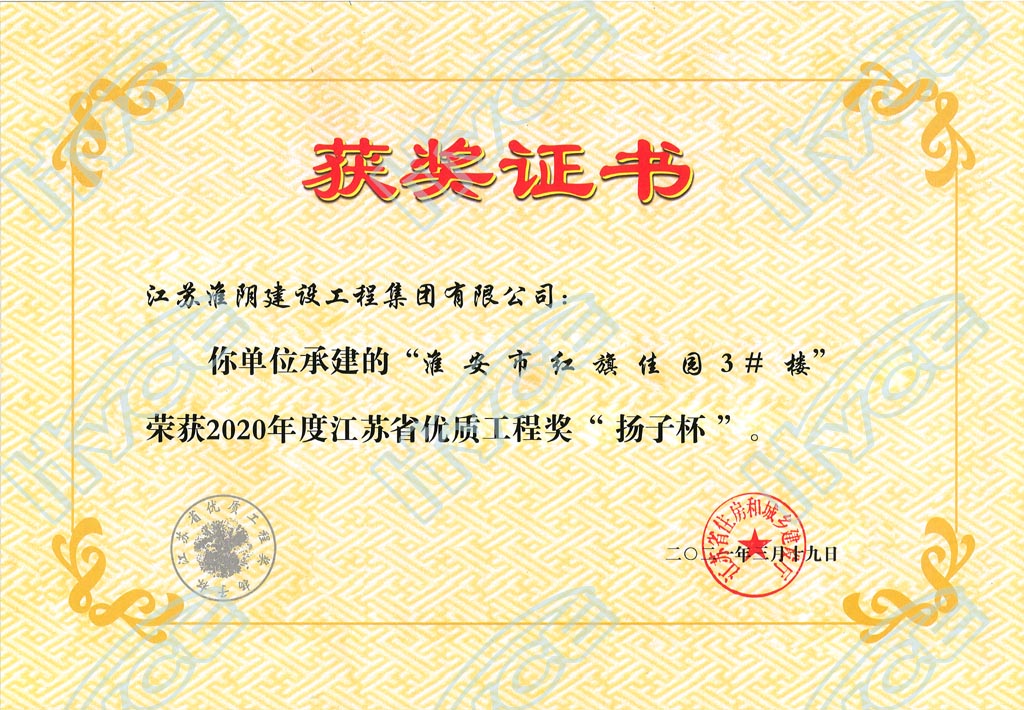 2020年度江蘇省優質工程獎“揚子杯”-淮安市紅旗佳園3#樓.jpg